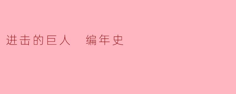 进击的巨人 编年史